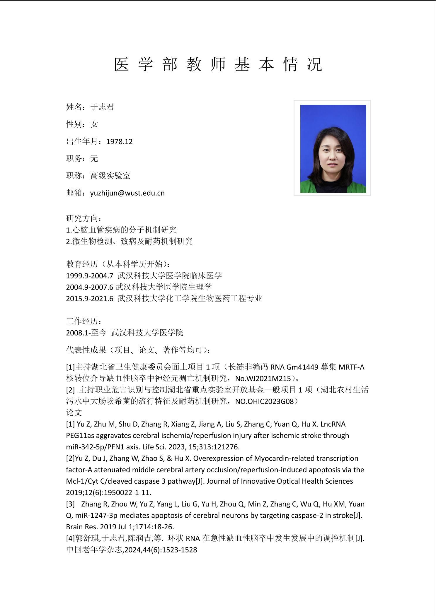 于志君-武汉科技大学医学部